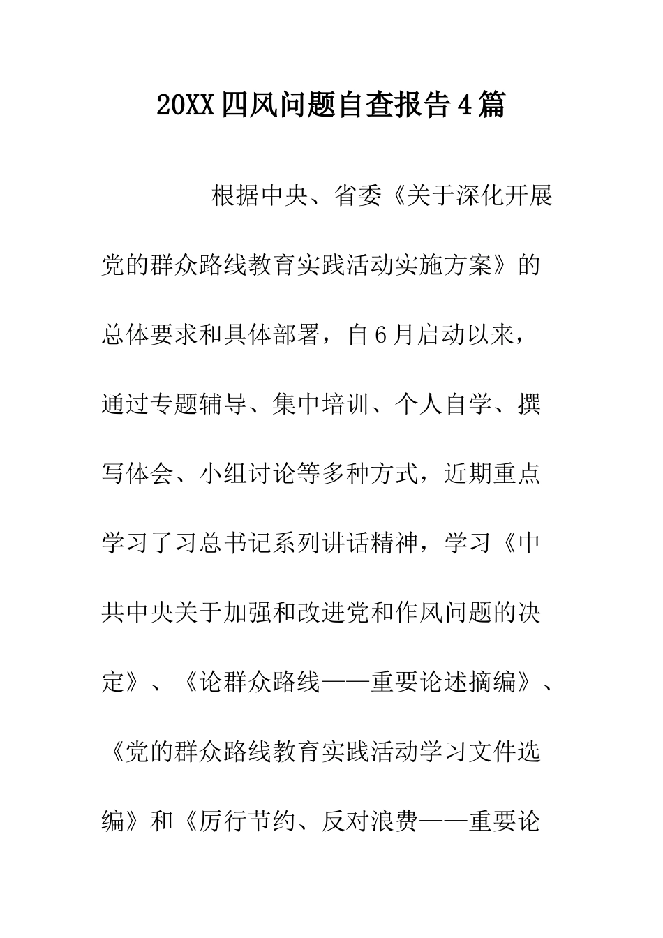 20XX四风问题自查报告4篇.doc_第1页
