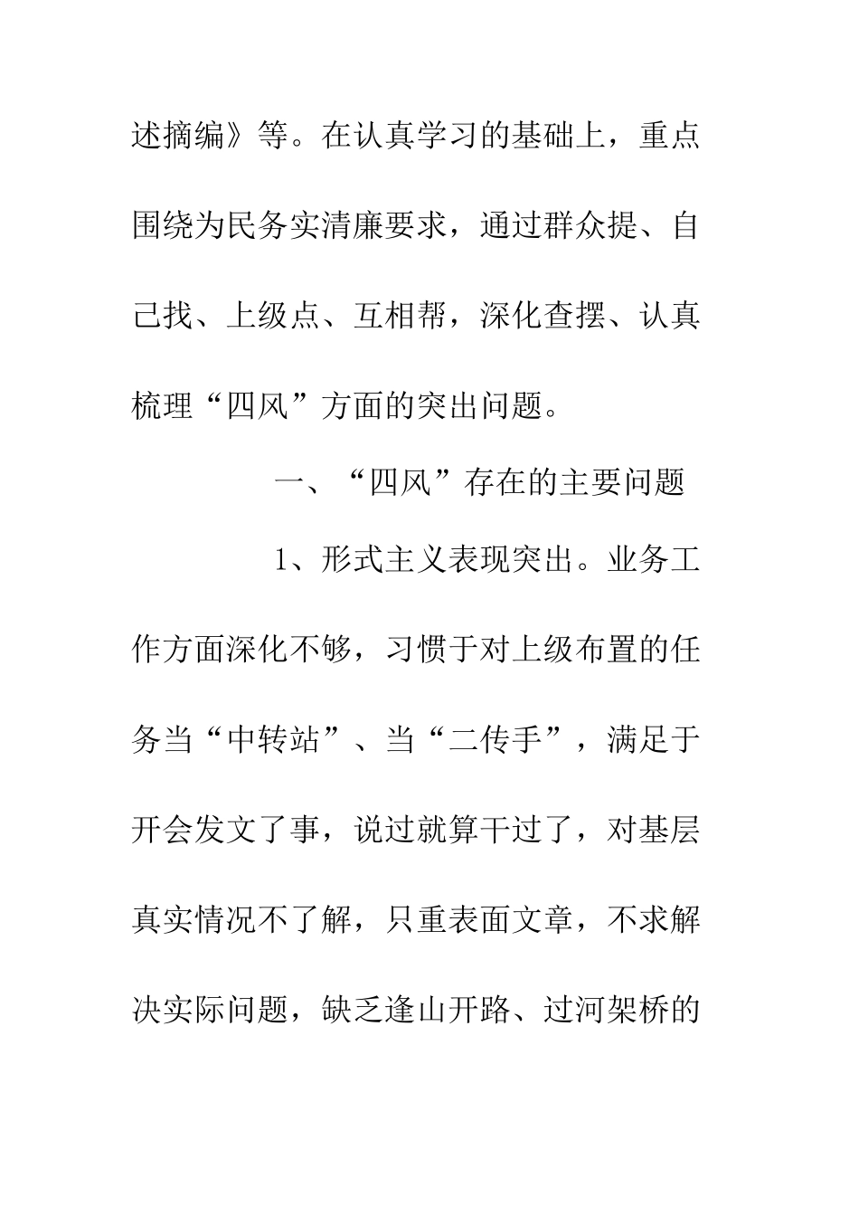 20XX四风问题自查报告4篇.doc_第2页