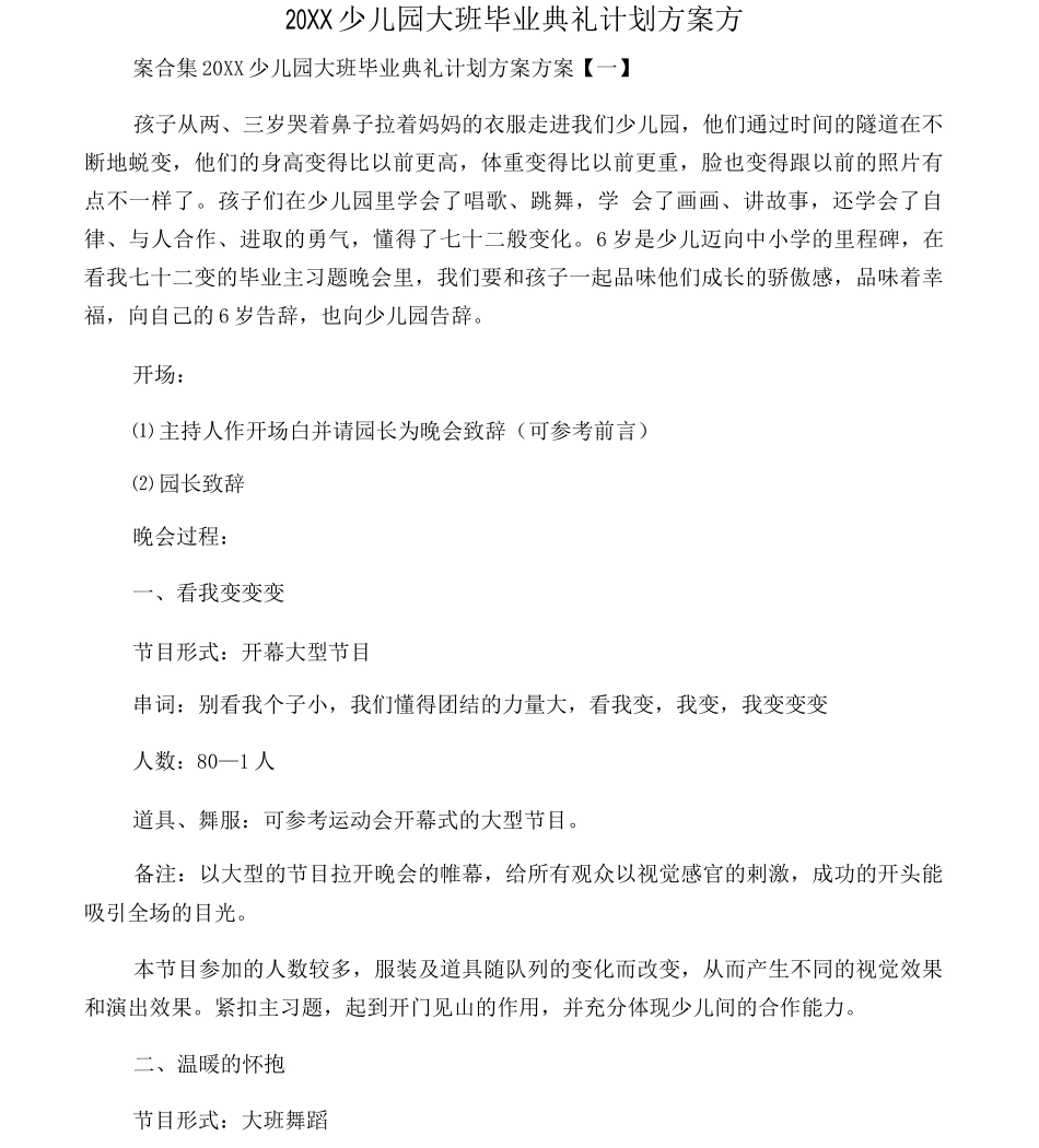20XX少儿园大班毕业典礼计划方案方_第1页