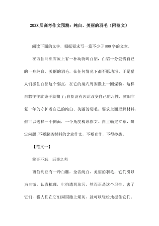 20XX届高考作文预测：纯白、漂亮的羽毛.docx