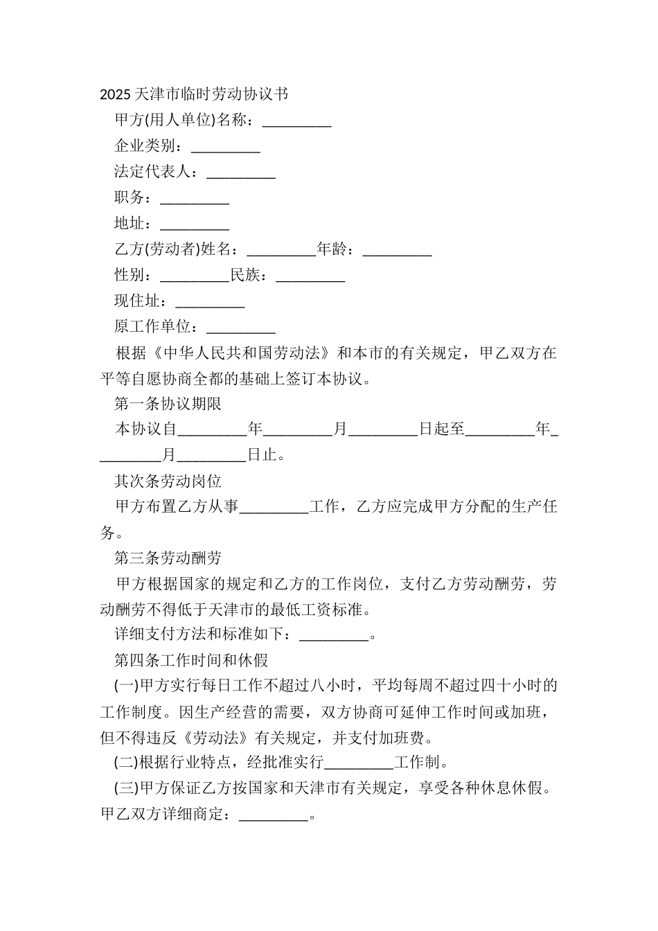 20XX天津市临时劳动协议书_第2页