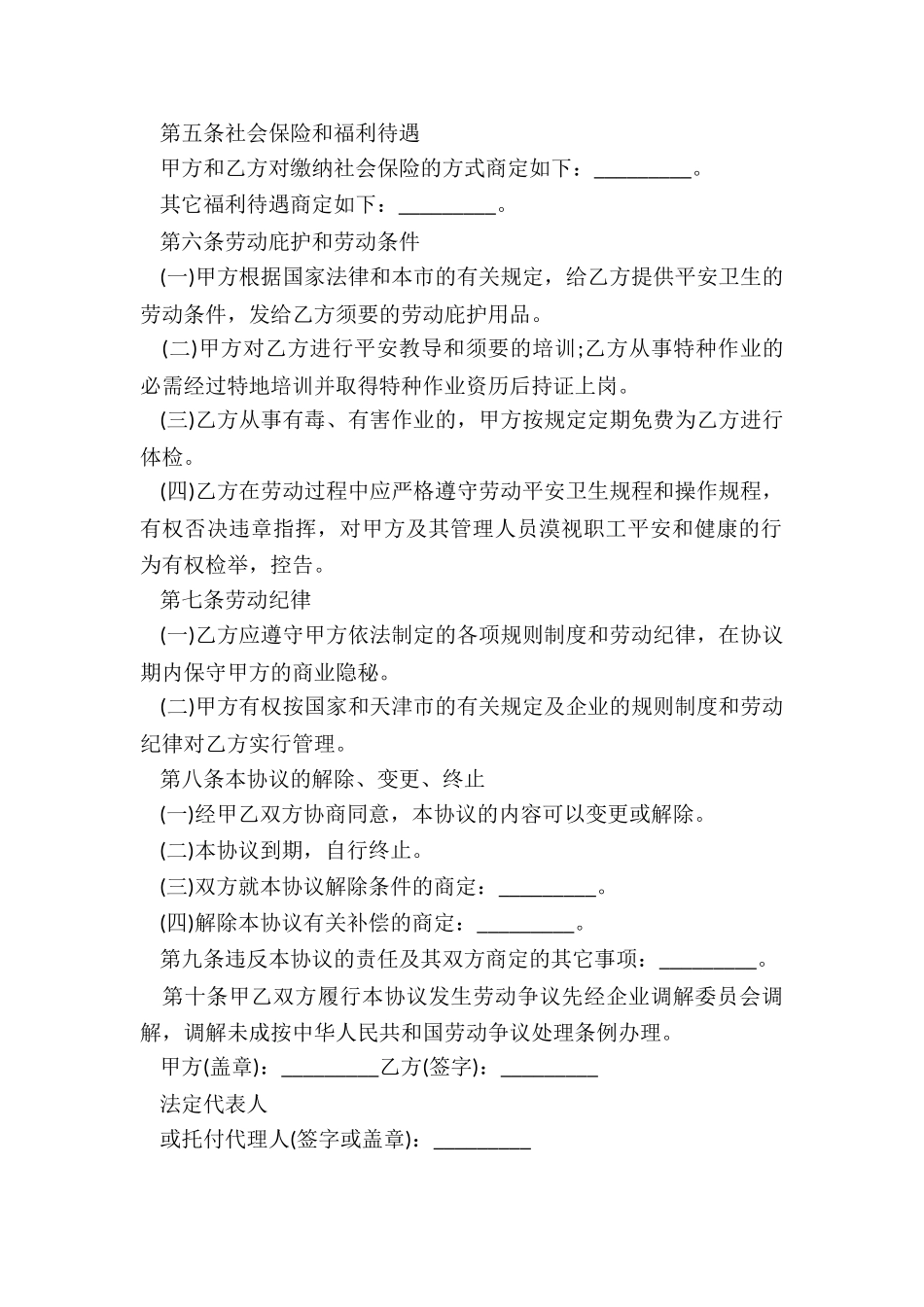 20XX天津市临时劳动协议书_第3页