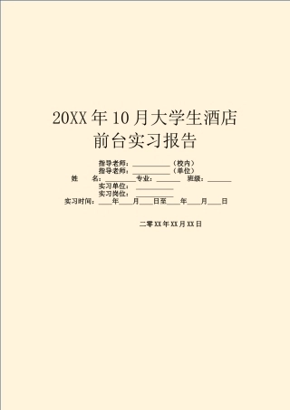 20XX年10月大学生酒店前台实习报告