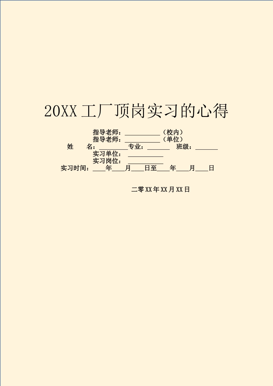 20XX工厂顶岗实习的心得_第1页