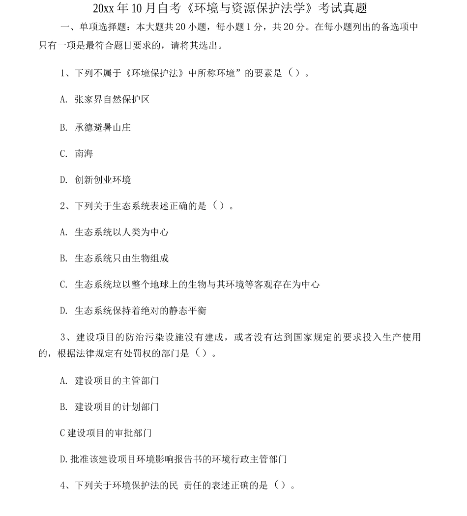 20xx年10月环境与资源保护法学试题及答案_第1页