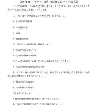 20xx年10月环境与资源保护法学试题及答案