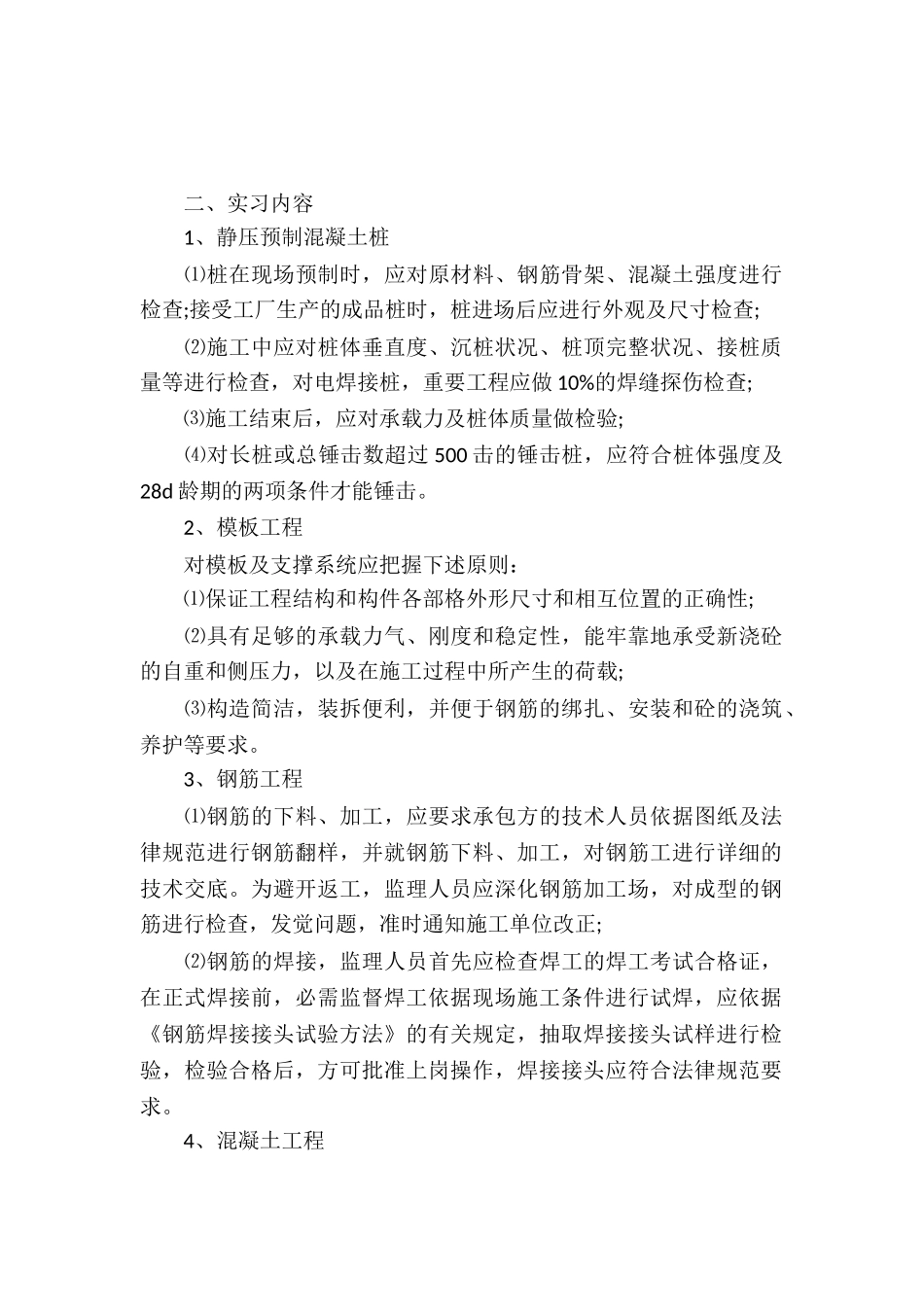 20XX工程监理实习报告范文_第2页