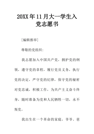 20XX年11月大一学生入党志愿书