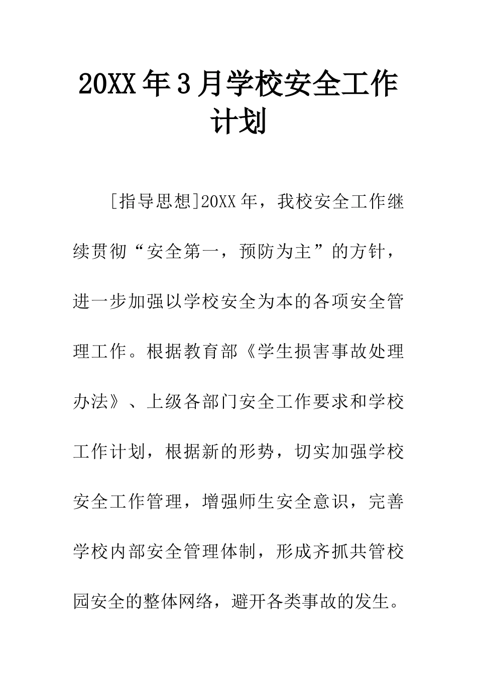 20XX年3月学校安全工作计划_第1页