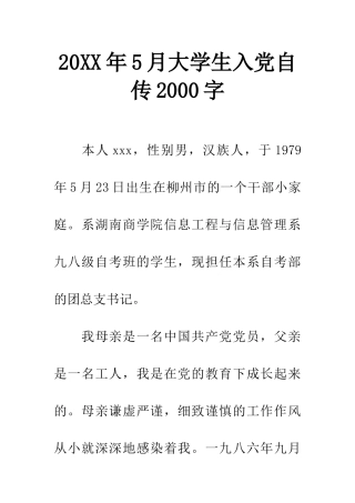 20XX年5月大学生入党自传2000字-3