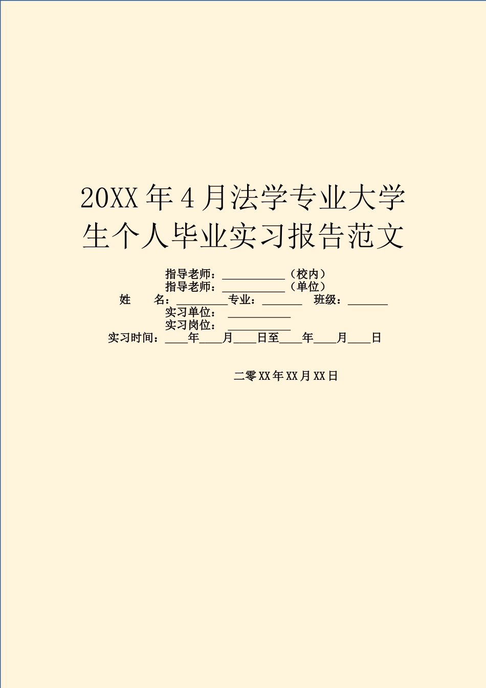 20XX年4月法学专业大学生个人毕业实习报告范文_第1页