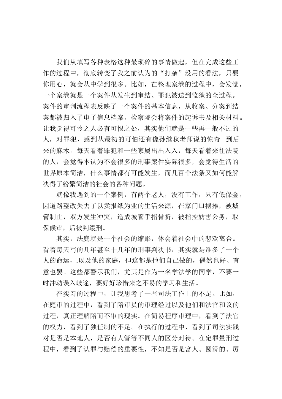 20XX年4月法学专业大学生个人毕业实习报告范文_第2页