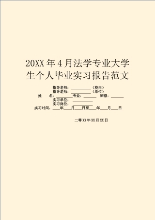 20XX年4月法学专业大学生个人毕业实习报告范文