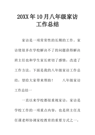 20XX年10月八年级家访工作总结