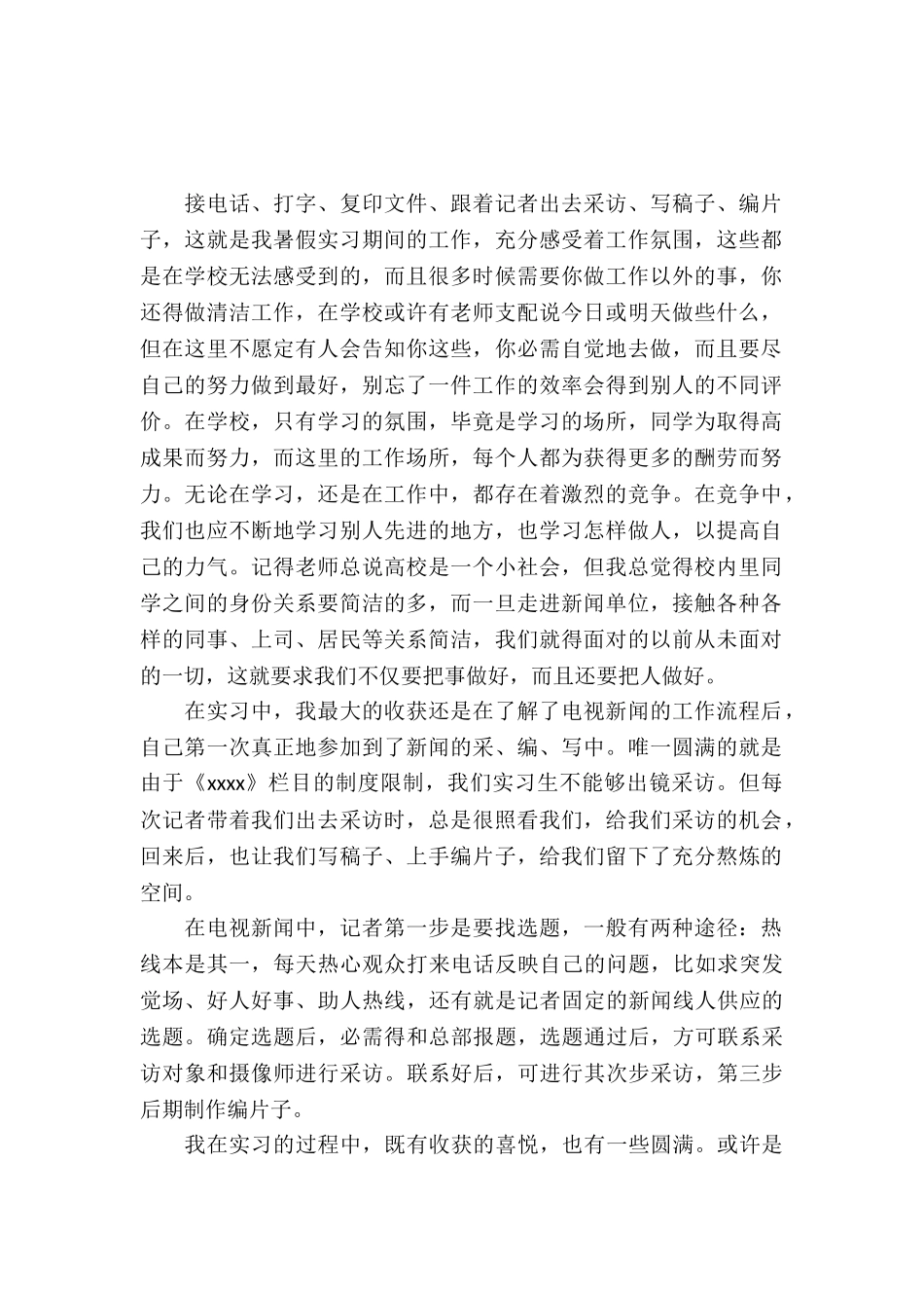 20XX年5月大学生实习周记范文_第2页
