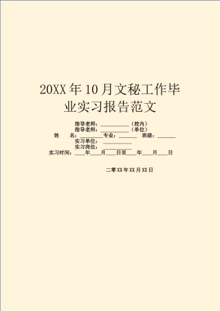 20XX年10月文秘工作毕业实习报告范文