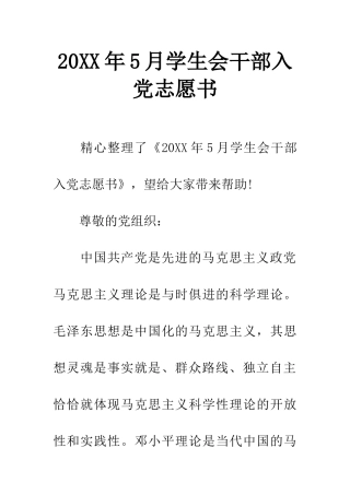 20XX年5月学生会干部入党志愿书