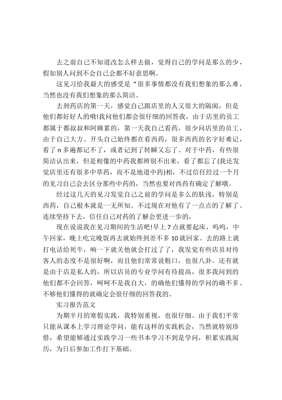 20XX年7月大学生药房实习报告范文_第2页