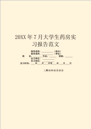 20XX年7月大学生药房实习报告范文