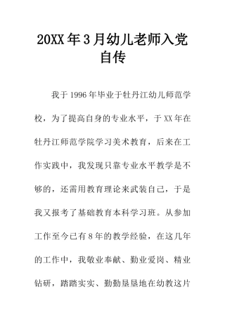 20XX年3月幼儿教师入党自传