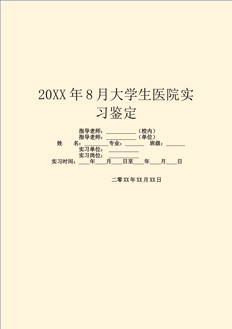 20XX年8月大学生医院实习鉴定_第1页