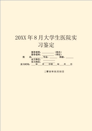20XX年8月大学生医院实习鉴定