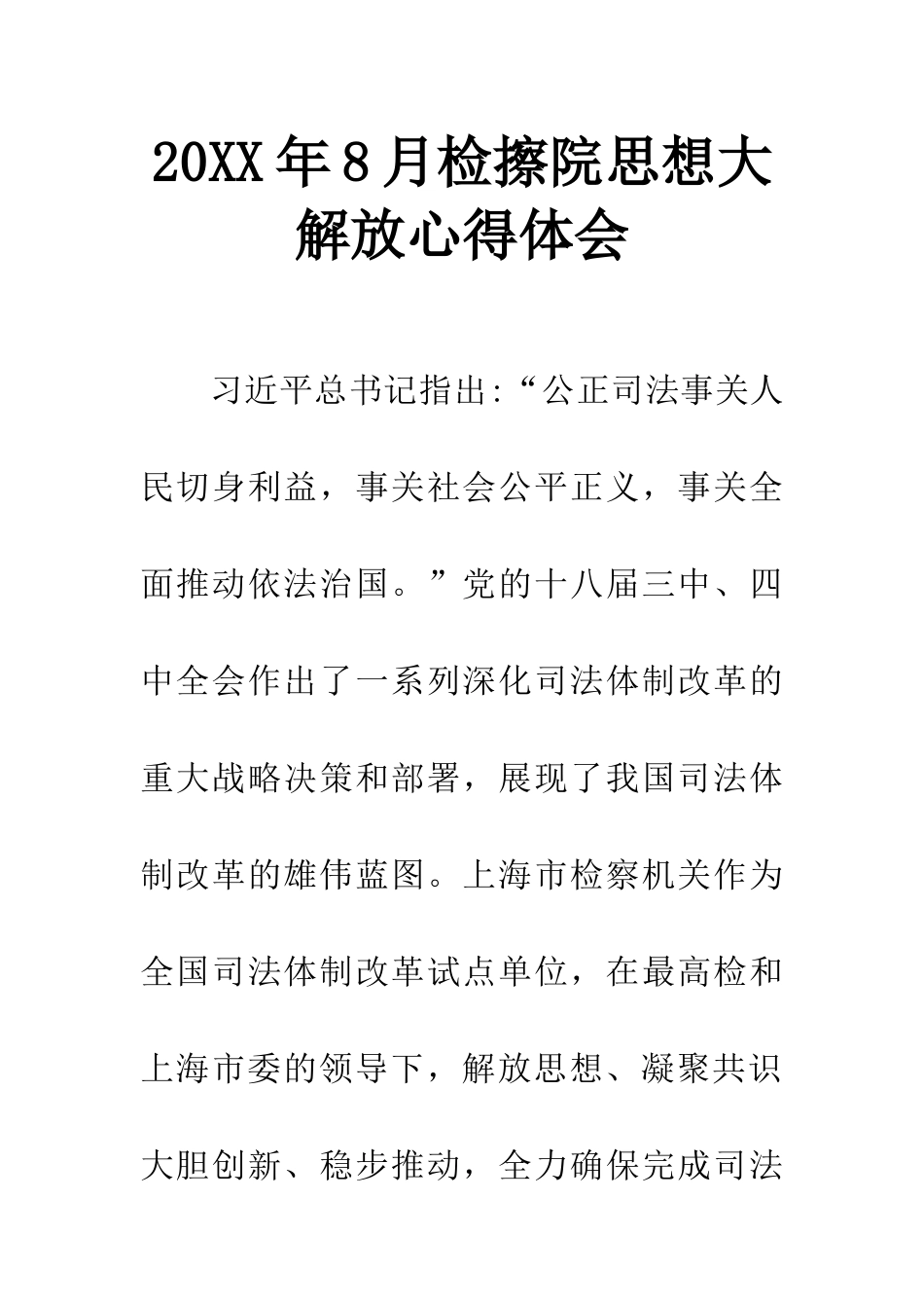 20XX年8月检擦院思想大解放心得体会_第1页