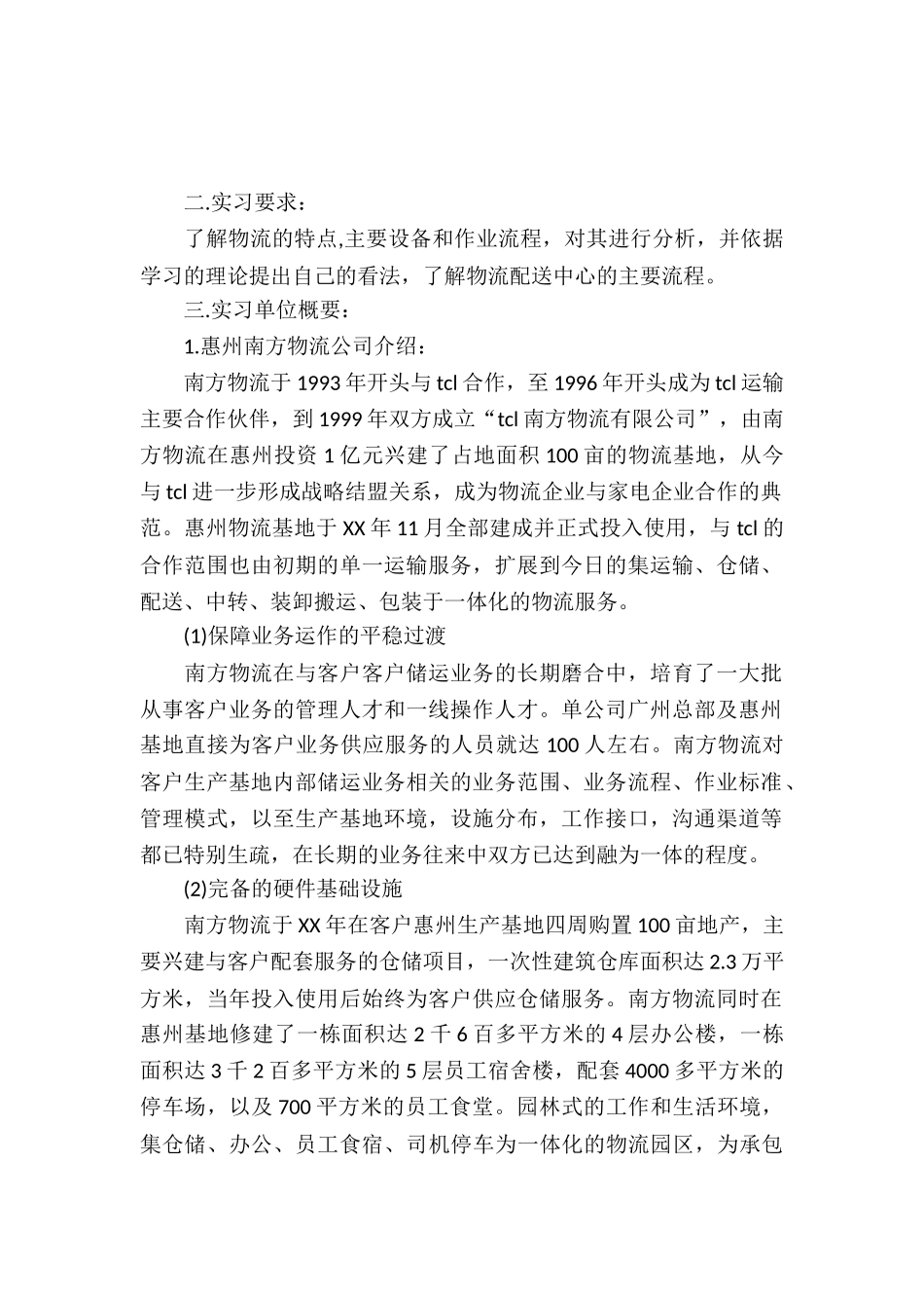 20XX年8月物流实习报告_第2页