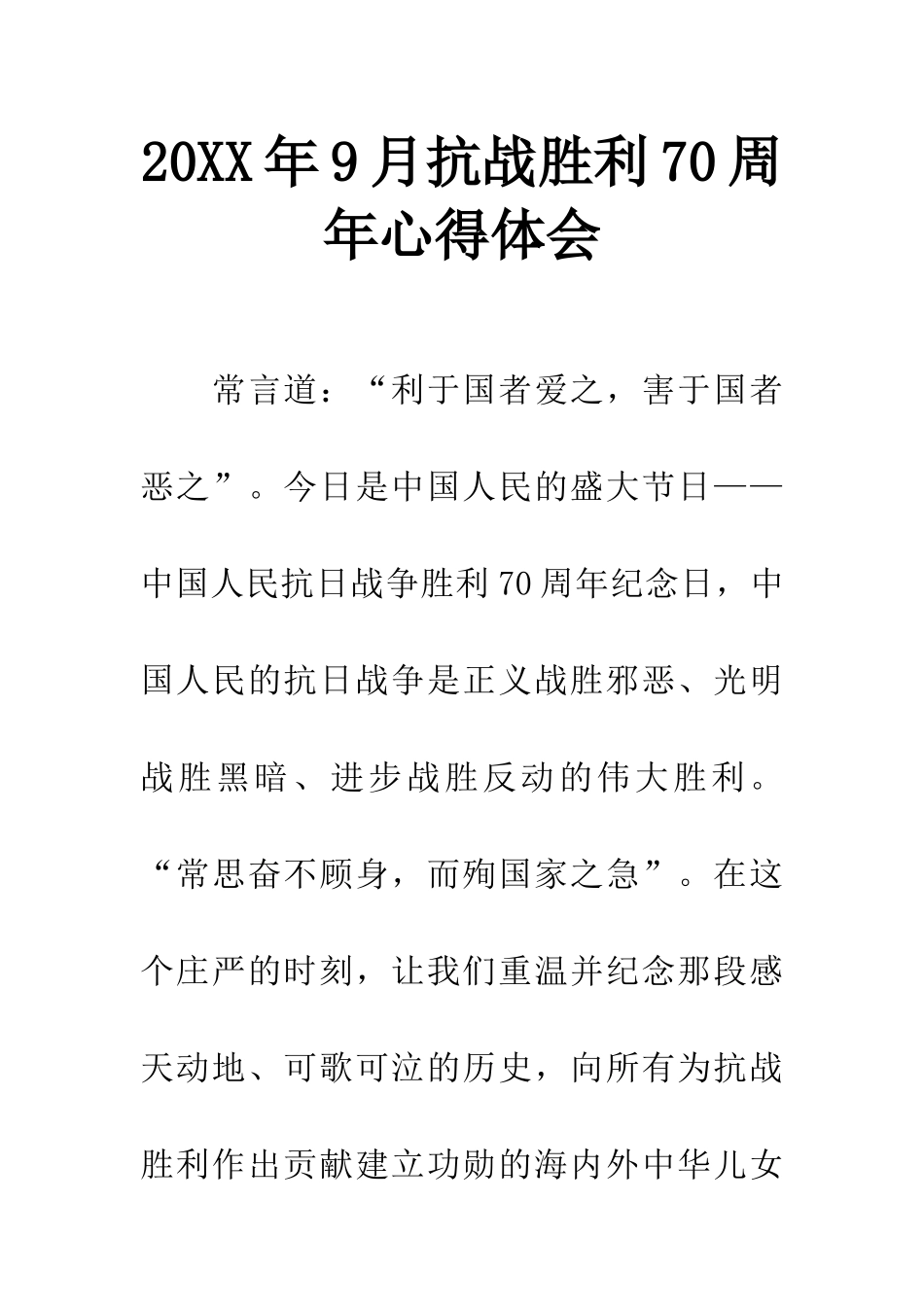 20XX年9月抗战胜利70周年心得体会-1_第1页