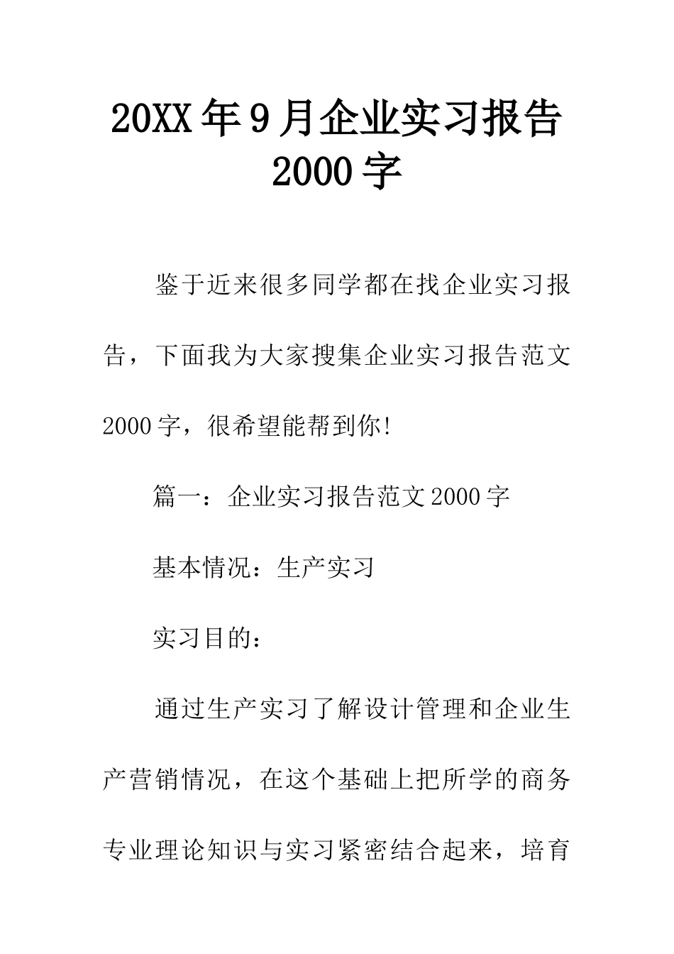 20XX年9月企业实习报告2000字_第1页