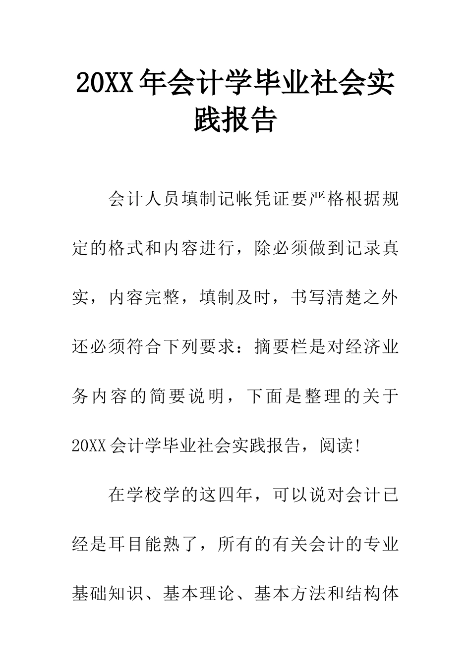 20XX年会计学毕业社会实践报告_第1页