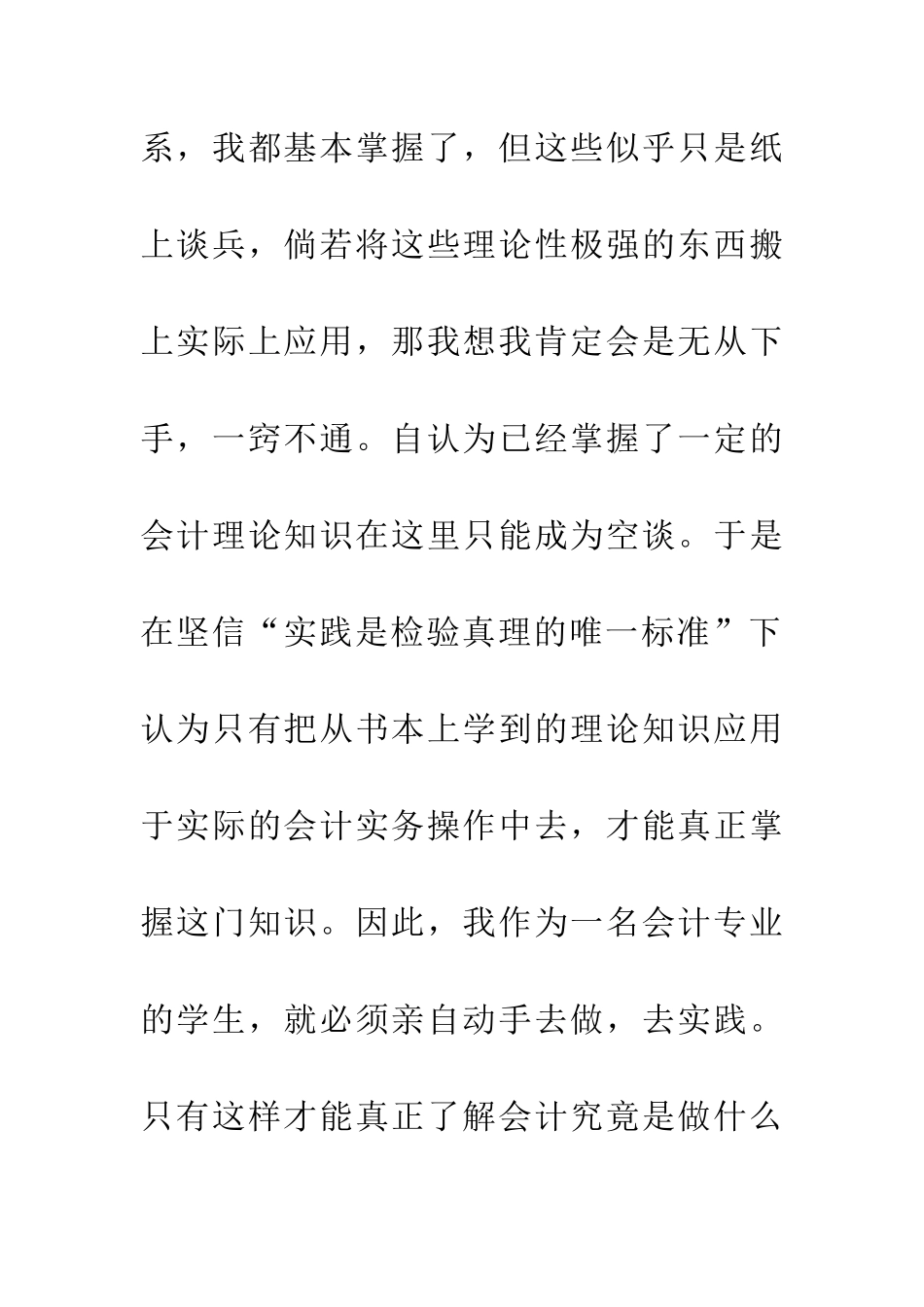 20XX年会计学毕业社会实践报告_第2页