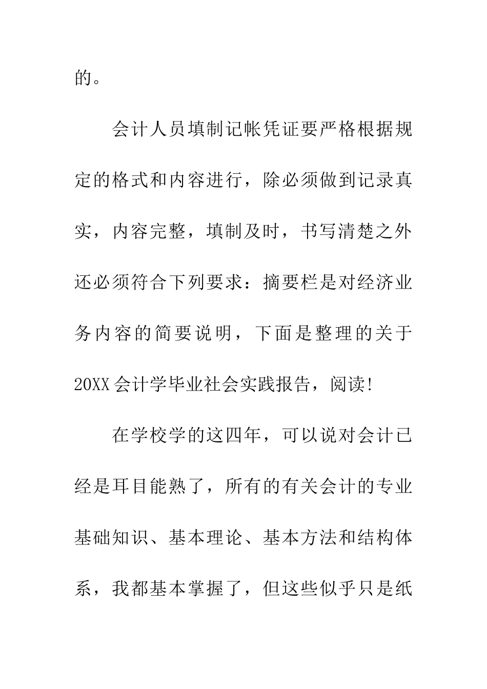 20XX年会计学毕业社会实践报告_第3页