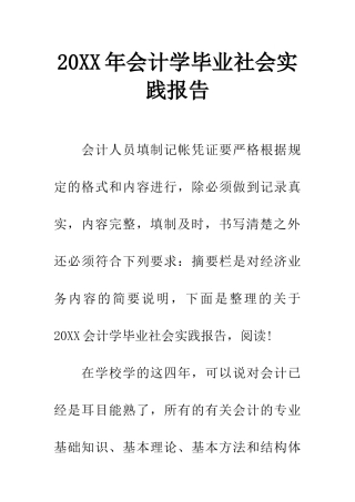20XX年会计学毕业社会实践报告