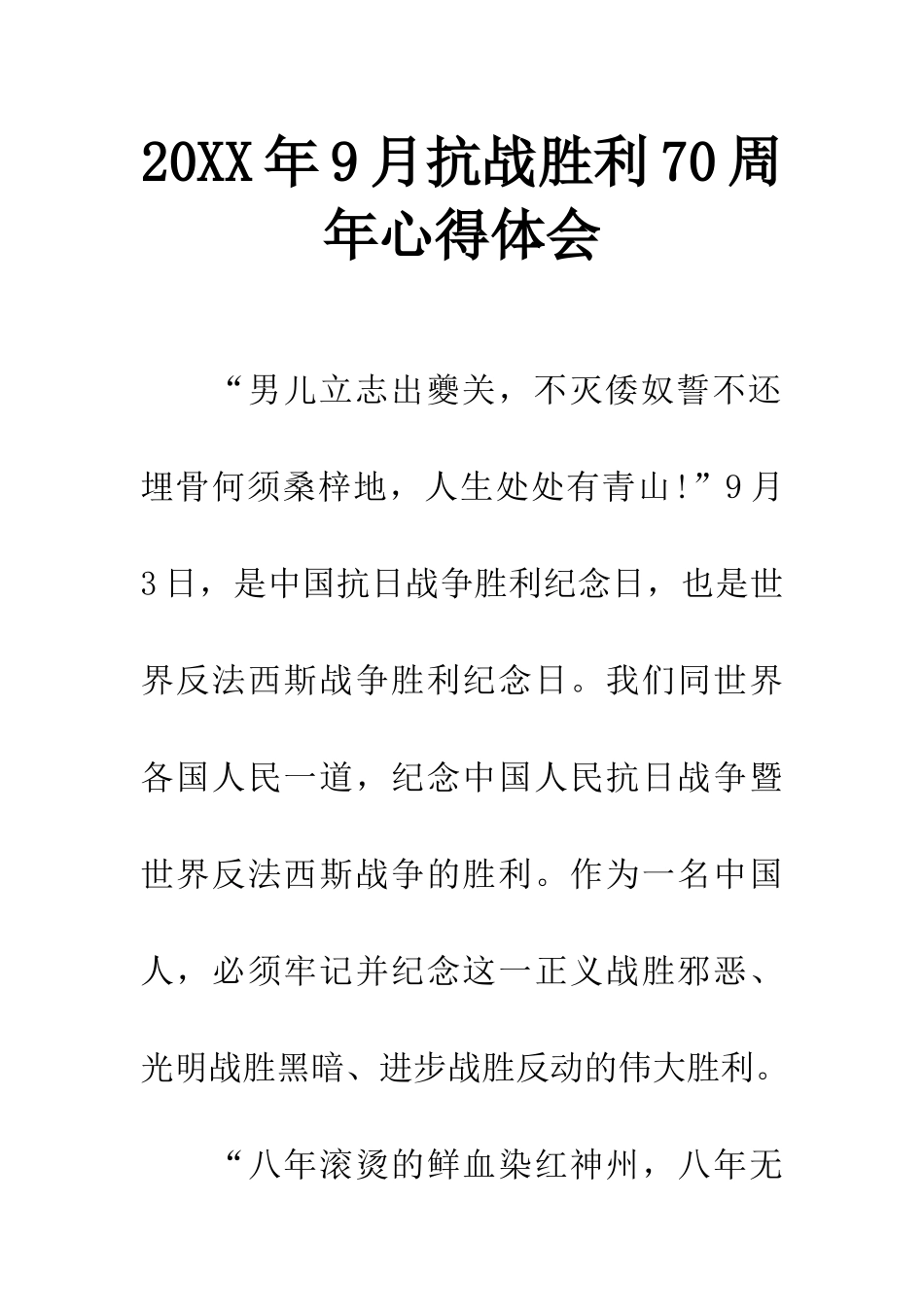 20XX年9月抗战胜利70周年心得体会_第1页