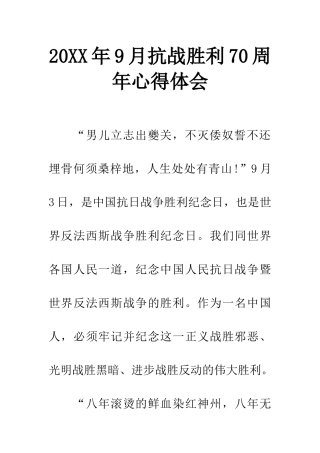 20XX年9月抗战胜利70周年心得体会