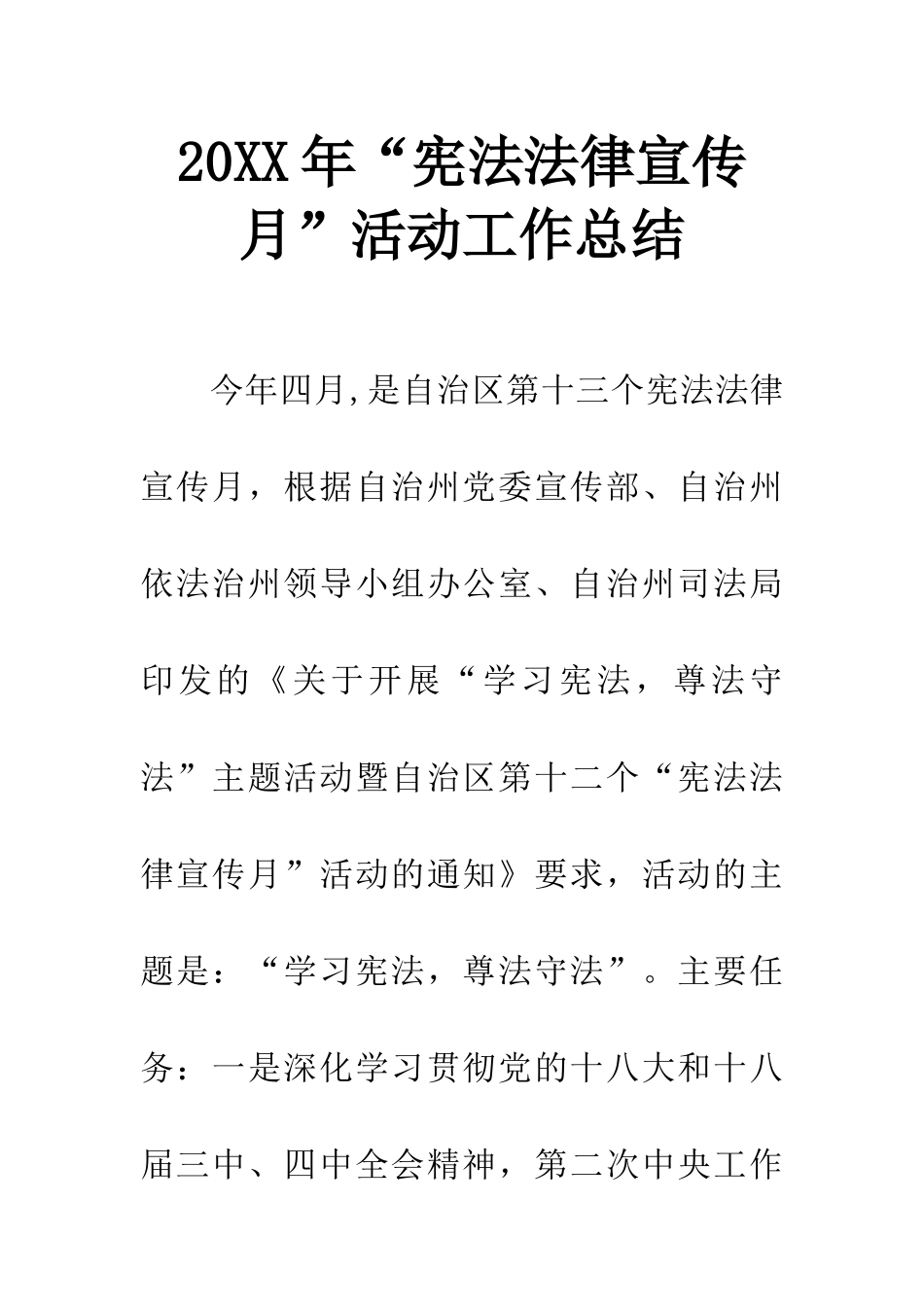 20XX年“宪法法律宣传月”活动工作总结_第1页
