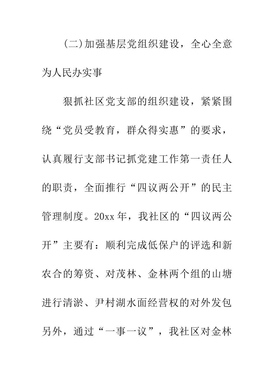 20XX年上半年社区党建工作述职报告_第2页