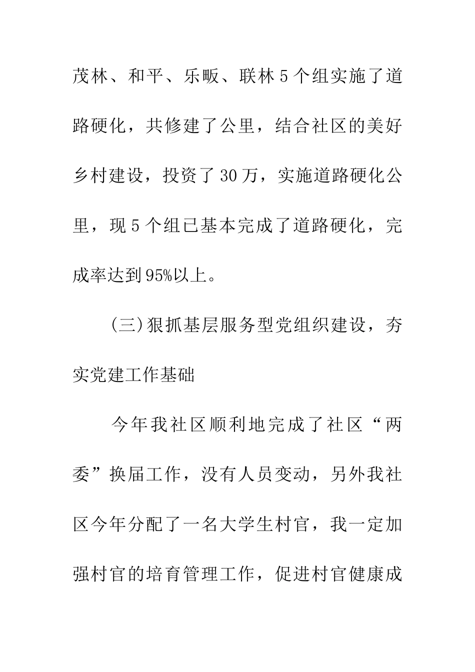 20XX年上半年社区党建工作述职报告_第3页