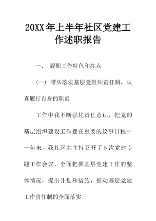 20XX年上半年社区党建工作述职报告