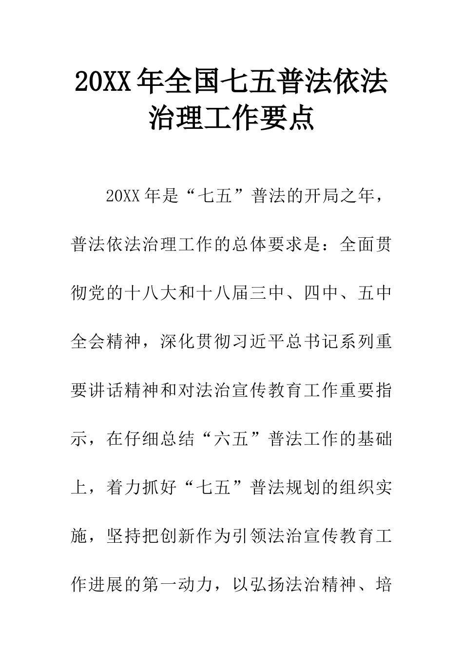 20XX年全国七五普法依法治理工作要点_第1页