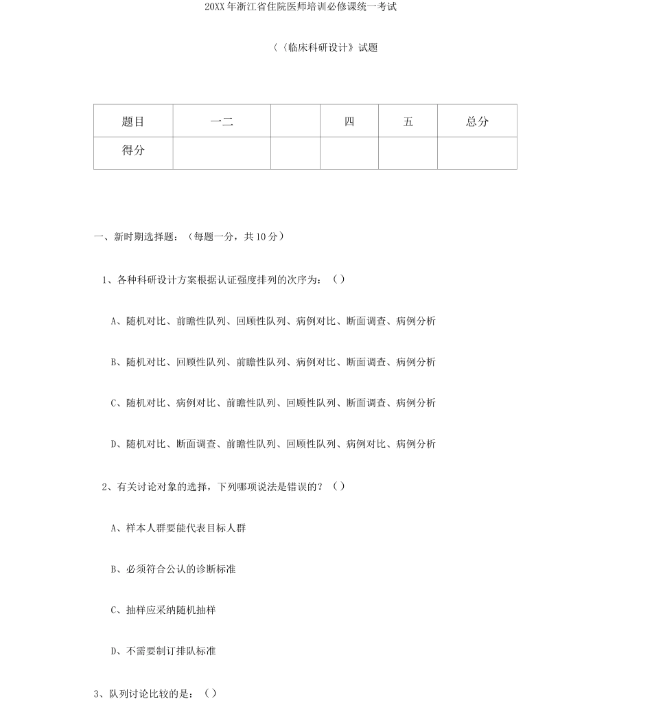 20XX年住院医师培训必修课统一考试《临床科研设计》试题_第1页