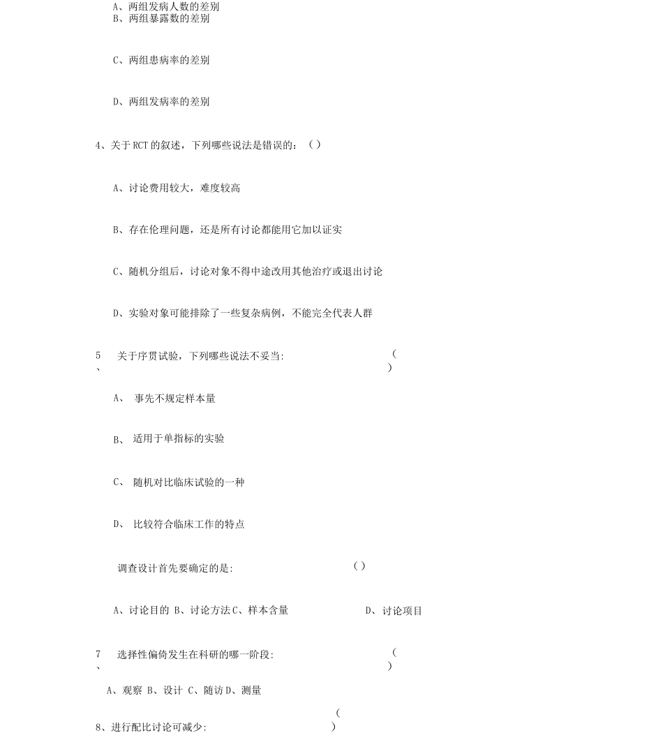 20XX年住院医师培训必修课统一考试《临床科研设计》试题_第2页