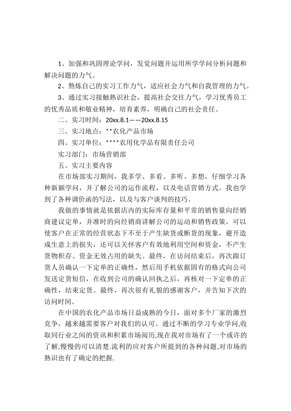 20XX年关于做营销员实习报告_第2页