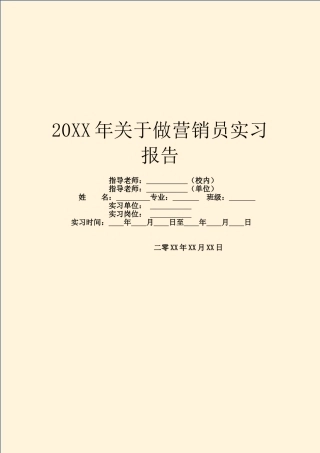 20XX年关于做营销员实习报告