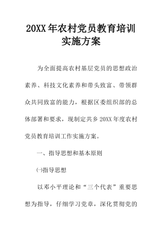 20XX年农村党员教育培训实施方案