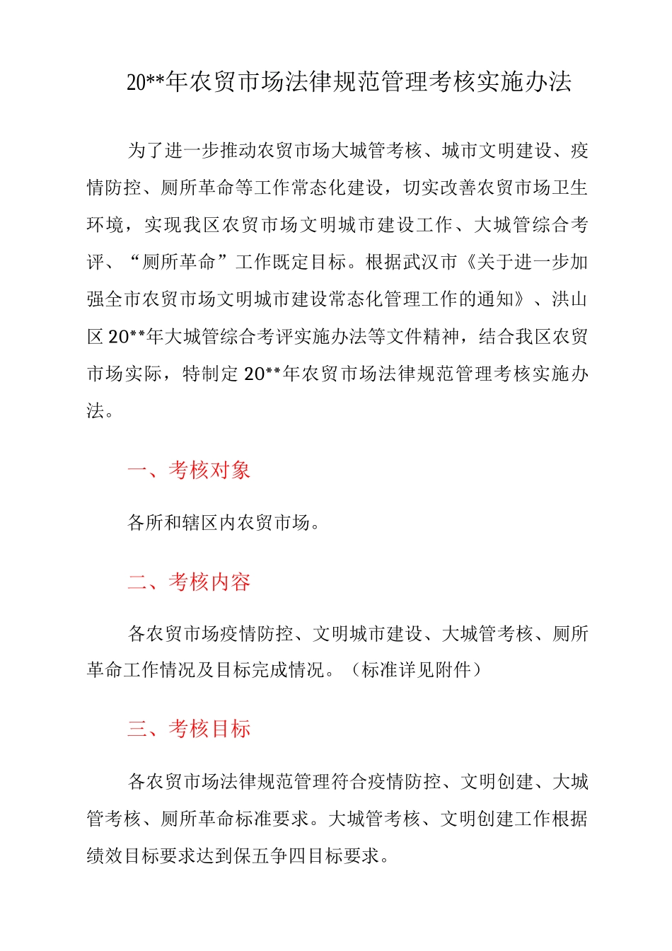 20xx年农贸市场规范管理考核实施办法_第1页