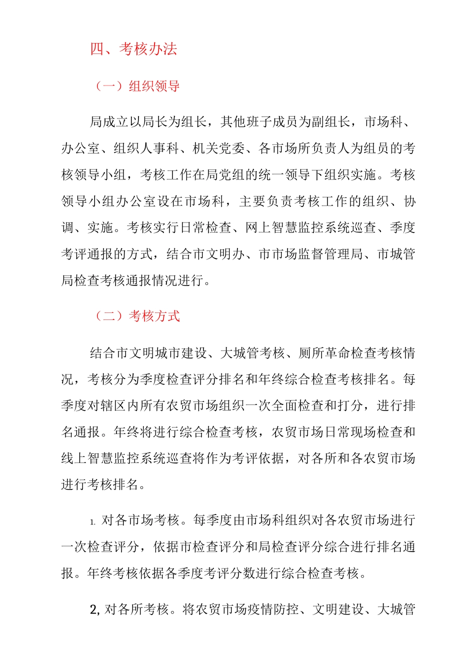 20xx年农贸市场规范管理考核实施办法_第2页