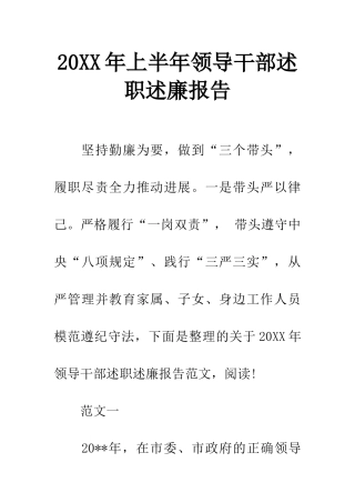 20XX年上半年领导干部述职述廉报告-3