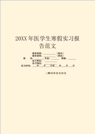 20XX年医学生寒假实习报告范文